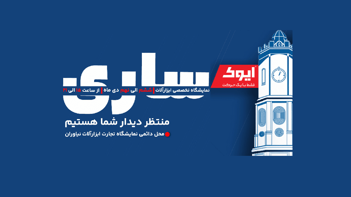 نمایشگاه ساری